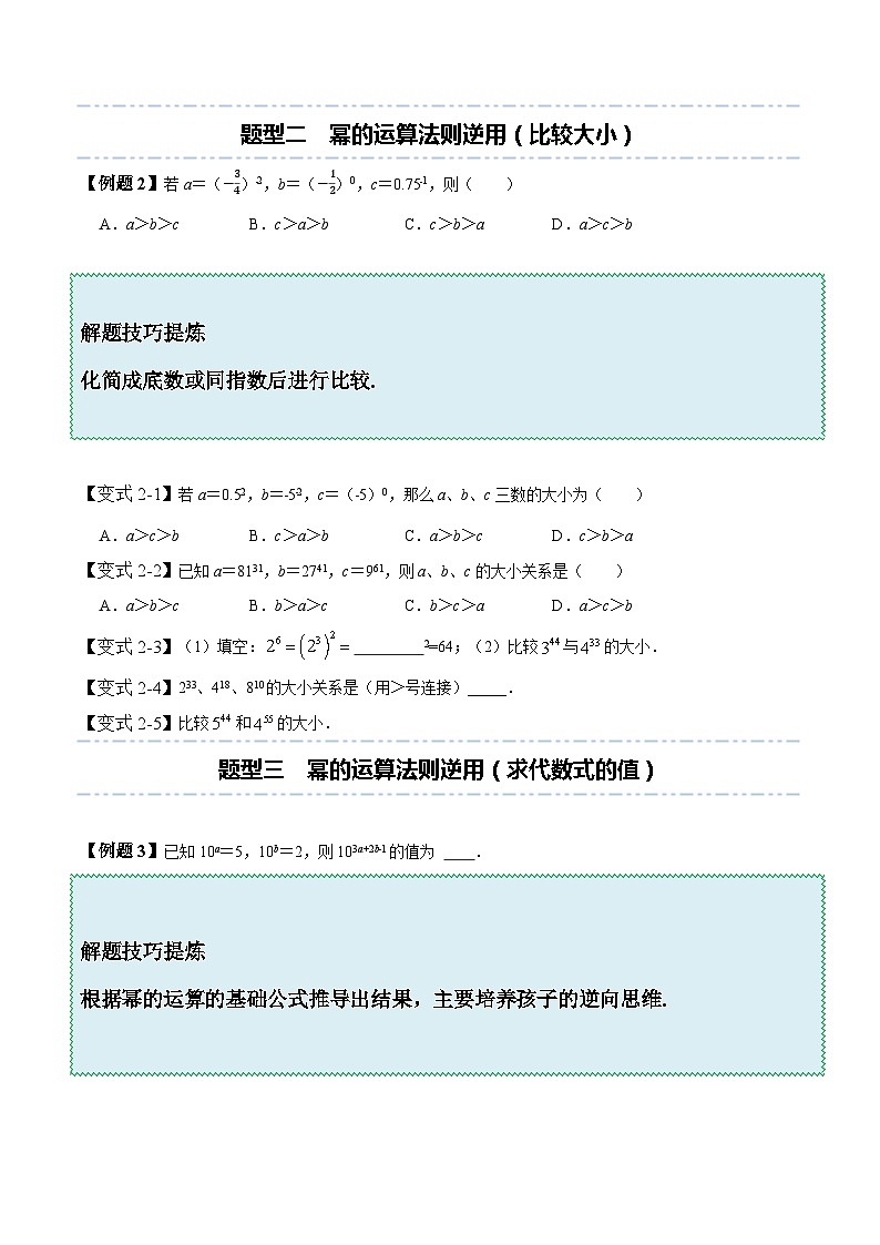 北师大版七年级数学下册同步精讲精练1.1-1.3幂的运算-【题型技巧培优系列】(原卷版+解析)03