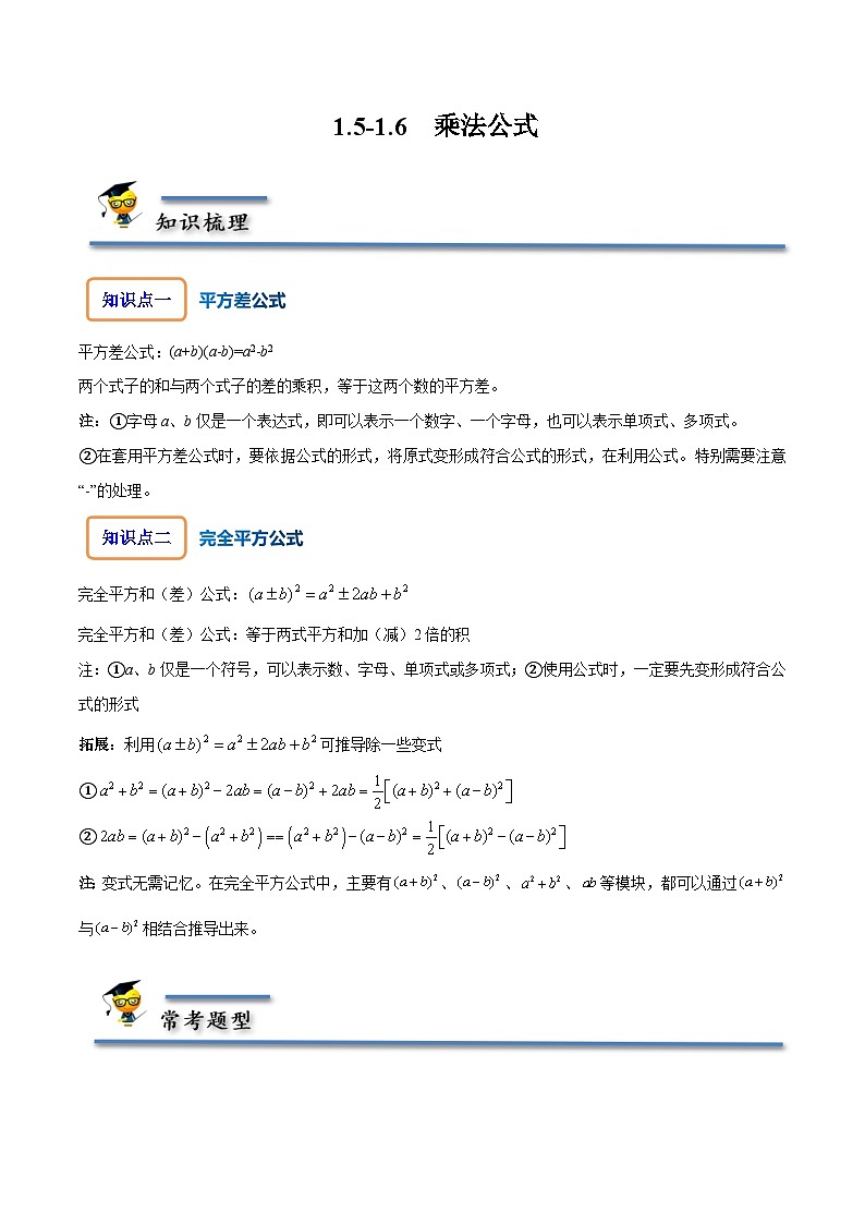 北师大版七年级数学下册同步精讲精练1.5-1.6乘法公式-【题型技巧培优系列】(原卷版+解析)第1页