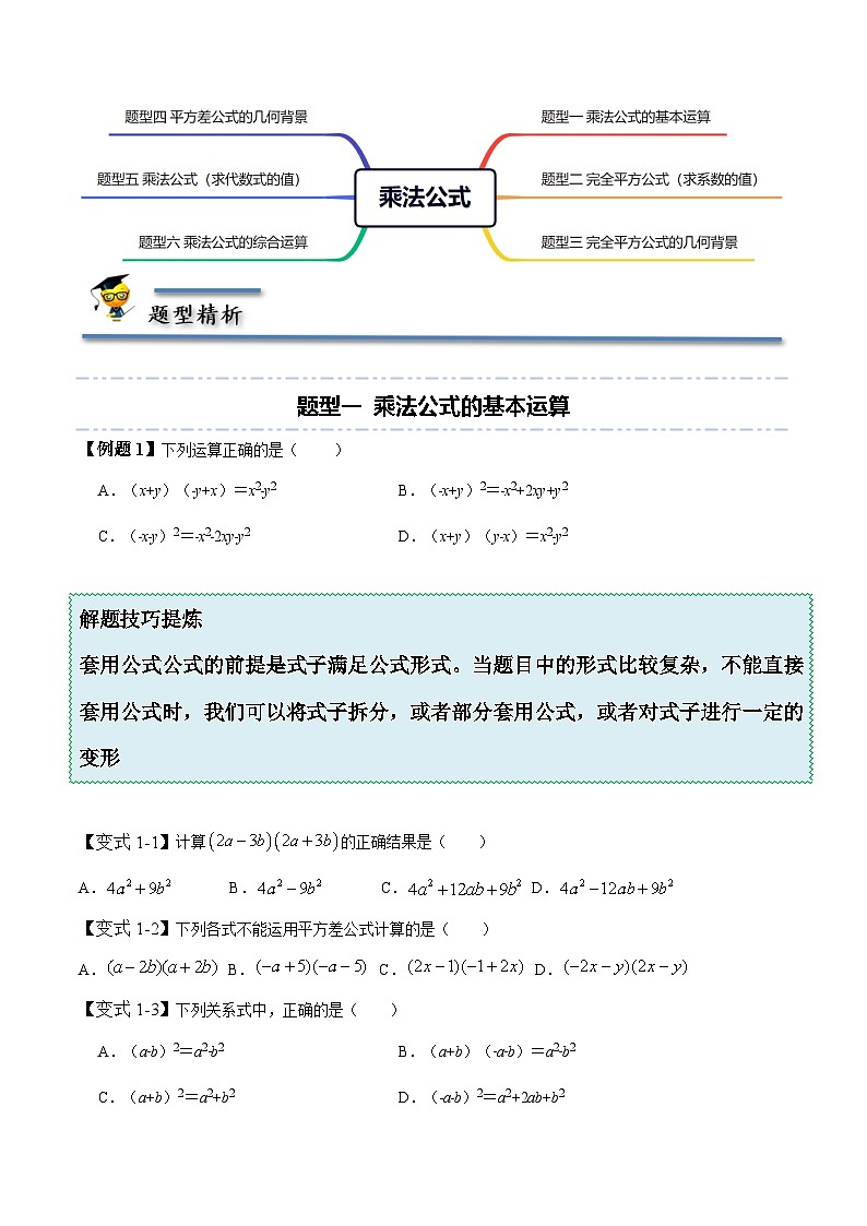 北师大版七年级数学下册同步精讲精练1.5-1.6乘法公式-【题型技巧培优系列】(原卷版+解析)第2页