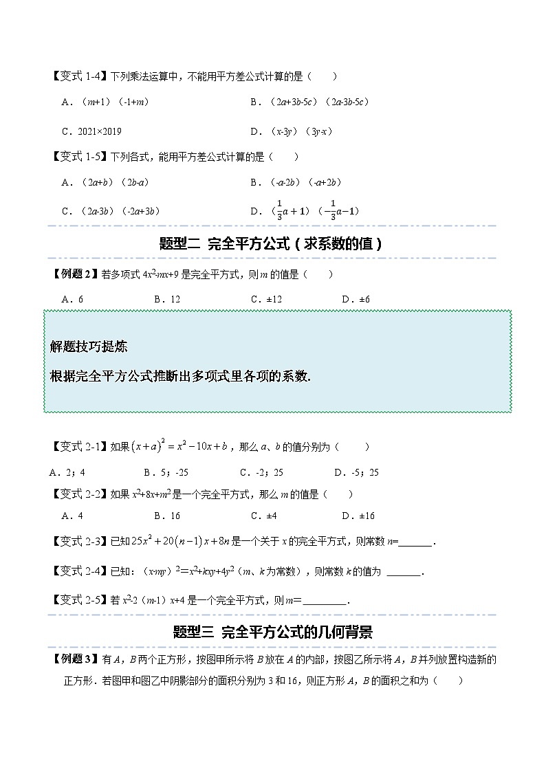 北师大版七年级数学下册同步精讲精练1.5-1.6乘法公式-【题型技巧培优系列】(原卷版+解析)第3页