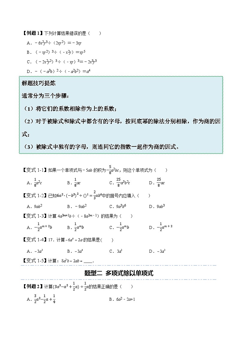 北师大版七年级数学下册同步精讲精练1.7整式除法-【题型技巧培优系列】(原卷版+解析)02