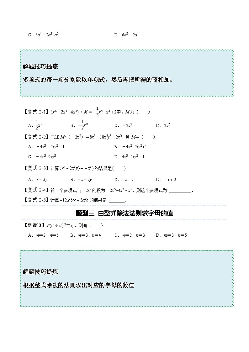 北师大版七年级数学下册同步精讲精练1.7整式除法-【题型技巧培优系列】(原卷版+解析)03