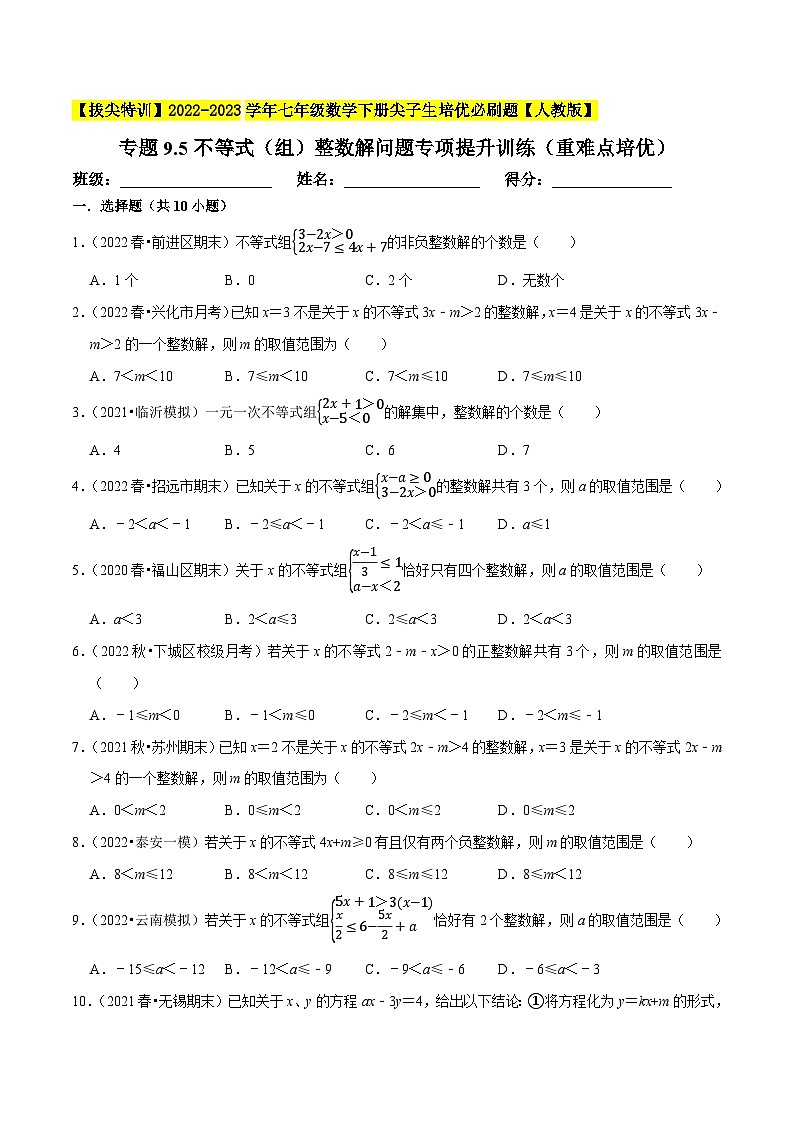 人教版七年级数学下册尖子生培优专题9.5不等式(组)整数解问题专项提升训练(重难点培优)(原卷版+解析)第1页