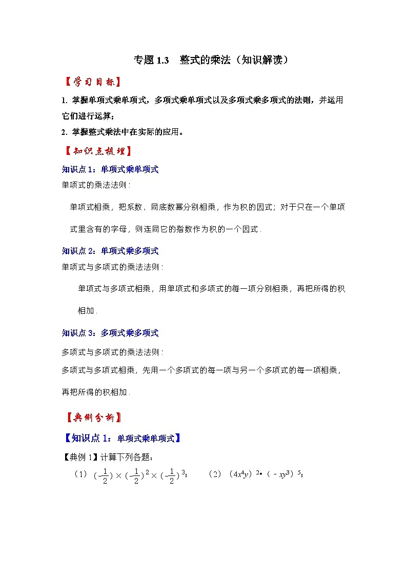 北师大版七年级数学下册《同步考点解读-专题训练》专题1.3整式的乘法(知识解读)(原卷版+解析)01