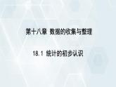 初中数学冀教版八年级下册 课件 18.1 统计的初步认识