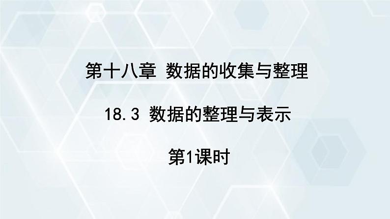 初中数学冀教版八年级下册 课件 18.3 数据的整理与表示 第1课时01