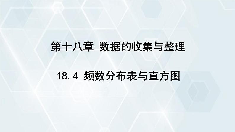 初中数学冀教版八年级下册 课件 18.4 频数分布表与直方图01