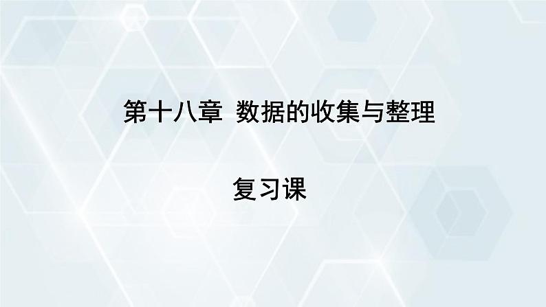 初中数学冀教版八年级下册 课件 第十八章 复习课01