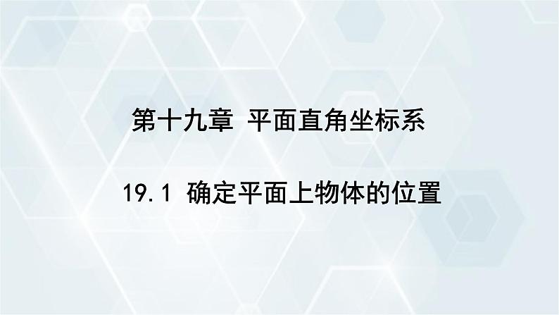 初中数学冀教版八年级下册 课件 19.1 确定平面上物体的位置第1页