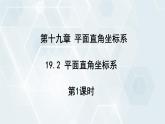 初中数学冀教版八年级下册 课件 19.2 平面直角坐标系 第1课时