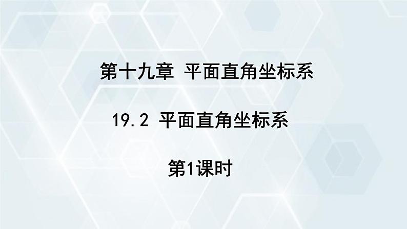 初中数学冀教版八年级下册 课件 19.2 平面直角坐标系 第1课时01