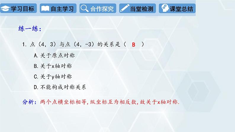 初中数学冀教版八年级下册 课件 19.2 平面直角坐标系 第2课时第7页