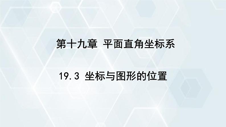 初中数学冀教版八年级下册 课件 19.3 坐标与图形的位置01