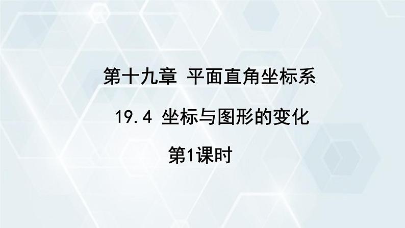 初中数学冀教版八年级下册 课件 19.4 坐标与图形的变化 第1课时01