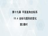初中數(shù)學(xué)冀教版八年級(jí)下冊(cè) 課件 19.4 坐標(biāo)與圖形的變化 第2課時(shí)