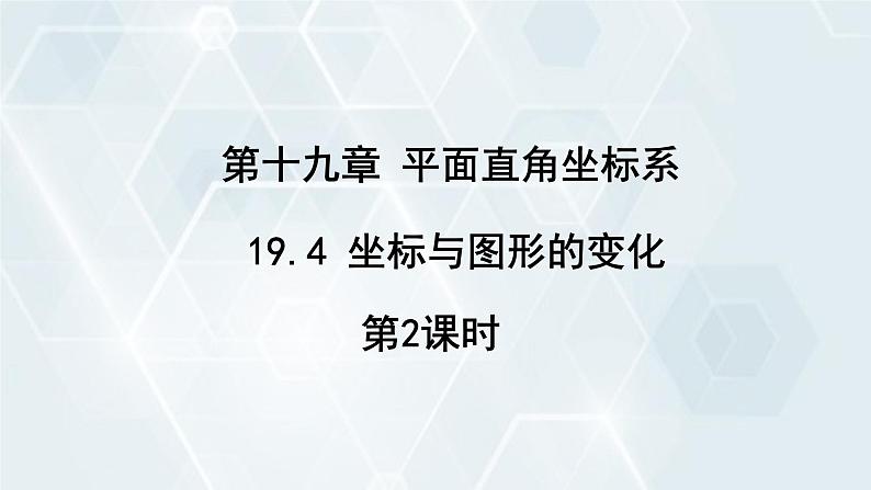 初中数学冀教版八年级下册 课件 19.4 坐标与图形的变化 第2课时第1页