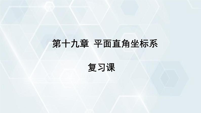 初中数学冀教版八年级下册 课件 第十九章 复习课第1页