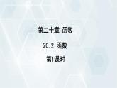 初中數(shù)學(xué)冀教版八年級(jí)下冊(cè) 課件 20.2 函數(shù) 第1課時(shí)