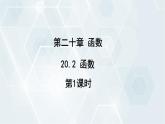 初中数学冀教版八年级下册 课件 20.2 函数 第1课时