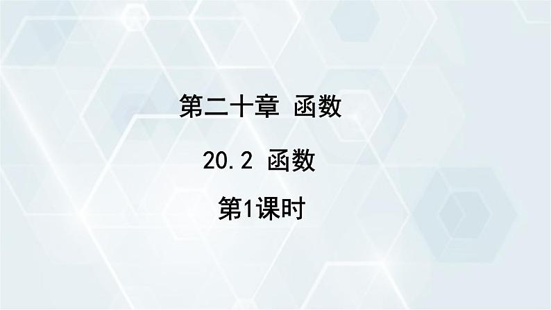 初中数学冀教版八年级下册 课件 20.2 函数 第1课时01