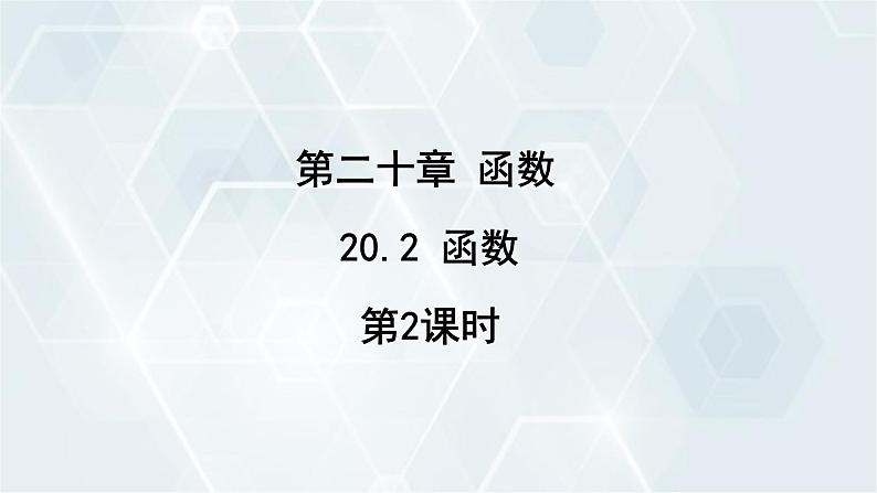 初中数学冀教版八年级下册 课件 20.2 函数 第2课时01