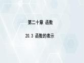 初中數(shù)學(xué)冀教版八年級下冊 課件 20.3 函數(shù)的表示