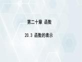 初中数学冀教版八年级下册 课件 20.3 函数的表示