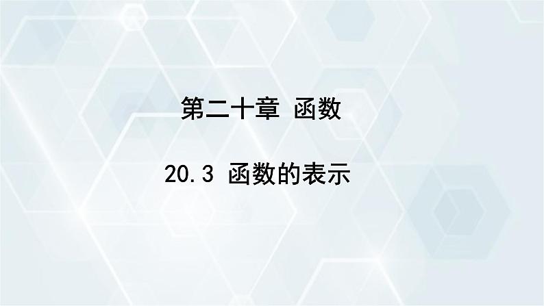 初中数学冀教版八年级下册 课件 20.3 函数的表示第1页