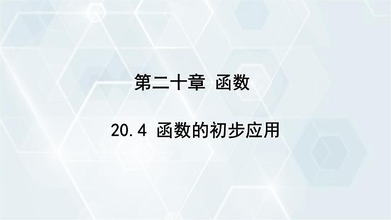 初中数学冀教版八年级下册 课件 20.4 函数的初步应用01