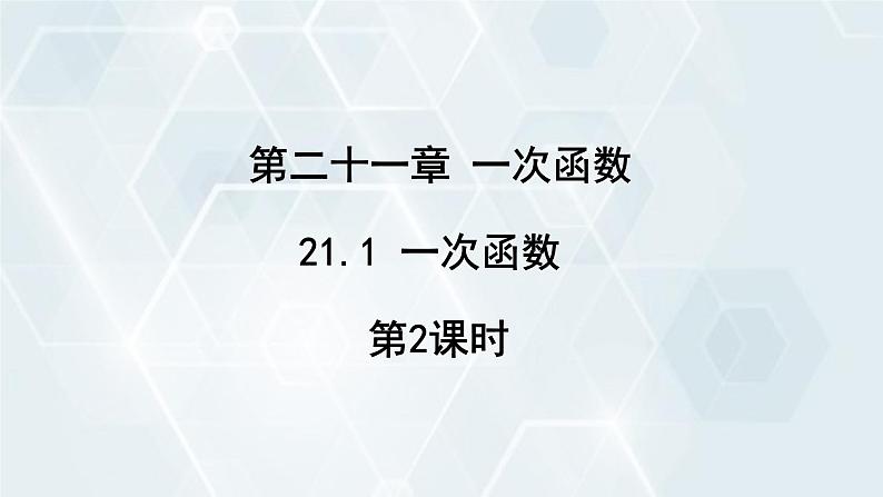 初中数学冀教版八年级下册 课件 21.1 一次函数 第2课时第1页