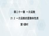 初中數(shù)學(xué)冀教版八年級(jí)下冊(cè) 課件 21.2 一次函數(shù)的圖像和性質(zhì) 第1課時(shí)