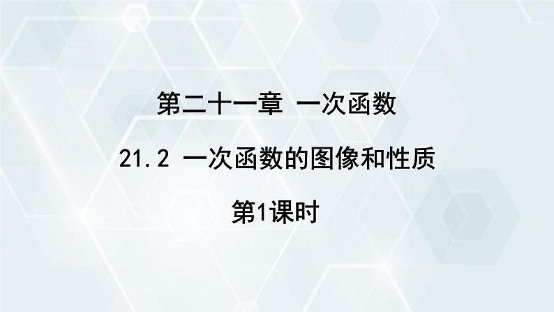 初中数学冀教版八年级下册 课件 21.2 一次函数的图像和性质 第1课时01