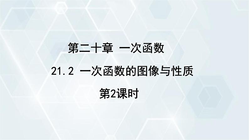 初中数学冀教版八年级下册 课件 21.2 一次函数的图像和性质 第2课时01