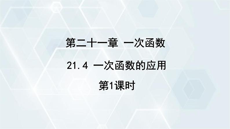 初中数学冀教版八年级下册 课件 21.4 一次函数的应用 第1课时第1页