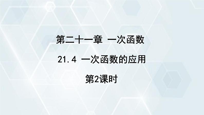 初中数学冀教版八年级下册 课件 21.4 一次函数的应用 第2课时第1页