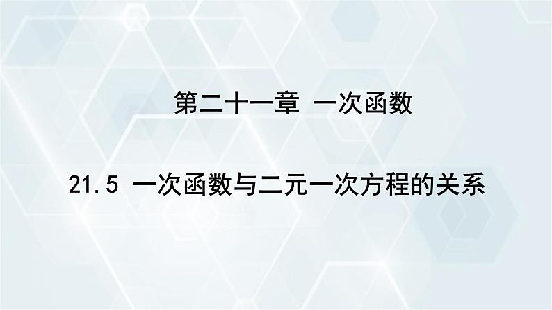 初中数学冀教版八年级下册 课件 21.5 一次函数与二元一次方程的关系01