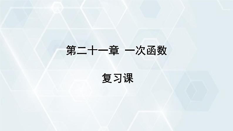 初中数学冀教版八年级下册 课件 第二十一章 复习课01