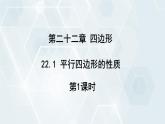 初中数学冀教版八年级下册 课件 22.1 平行四边形的性质 第1课时