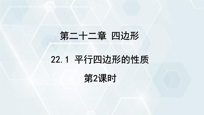 初中数学冀教版八年级下册 课件 22.1 平行四边形的性质 第2课时第1页