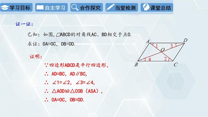 初中数学冀教版八年级下册 课件 22.1 平行四边形的性质 第2课时第5页