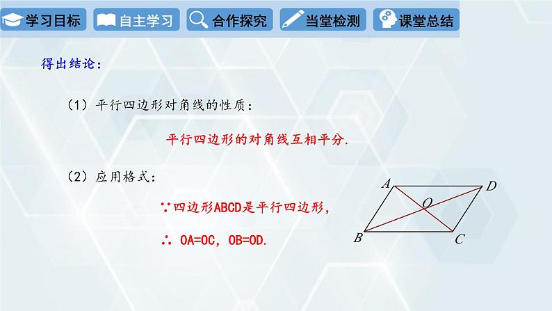 初中数学冀教版八年级下册 课件 22.1 平行四边形的性质 第2课时第6页