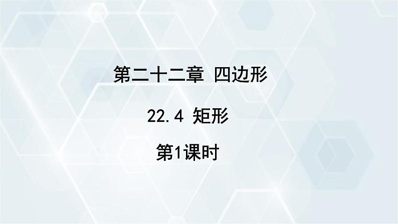 初中数学冀教版八年级下册 课件 22.4 矩形 第1课时01