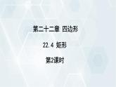 初中數(shù)學(xué)冀教版八年級(jí)下冊(cè) 課件 22.4 矩形 第2課時(shí)