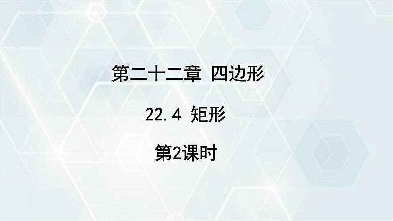 初中数学冀教版八年级下册 课件 22.4 矩形 第2课时第1页