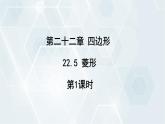 初中數(shù)學(xué)冀教版八年級(jí)下冊(cè) 課件 22.5 菱形 第1課時(shí)