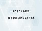 初中数学冀教版八年级下册 课件 22.7 多边形的内角和与外角和