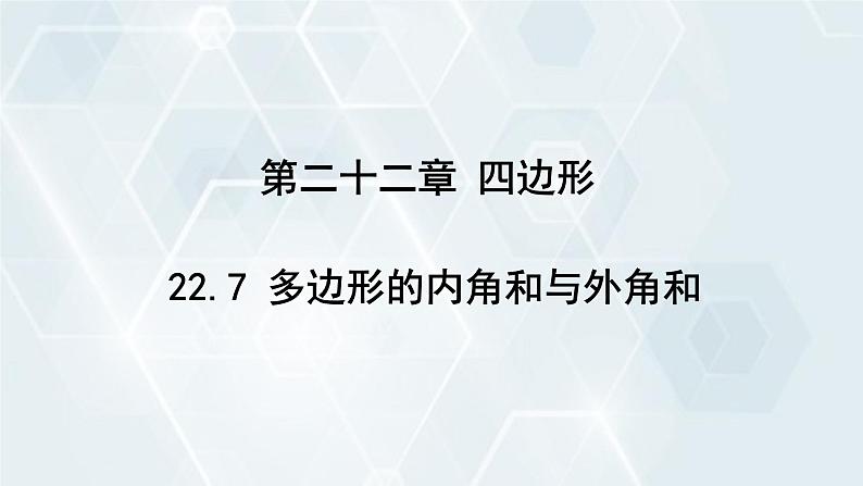 初中数学冀教版八年级下册 课件 22.7 多边形的内角和与外角和01