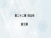 初中数学冀教版八年级下册 课件 第二十二章 复习课