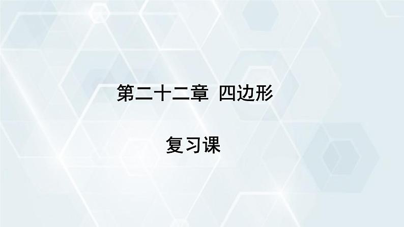 初中数学冀教版八年级下册 课件 第二十二章 复习课01