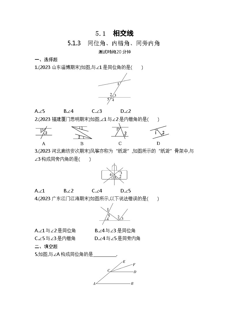 5.1.3　同位角、内错角、同旁内角（学生卷）第1页